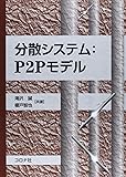 分散システム:P2Pモデル (成蹊大学アジア太平洋研究センター叢書)