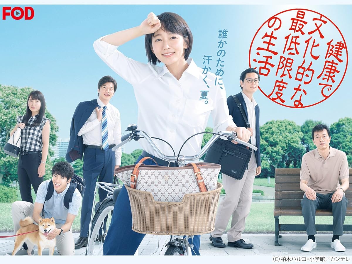 健康で文化的な最低限度の生活