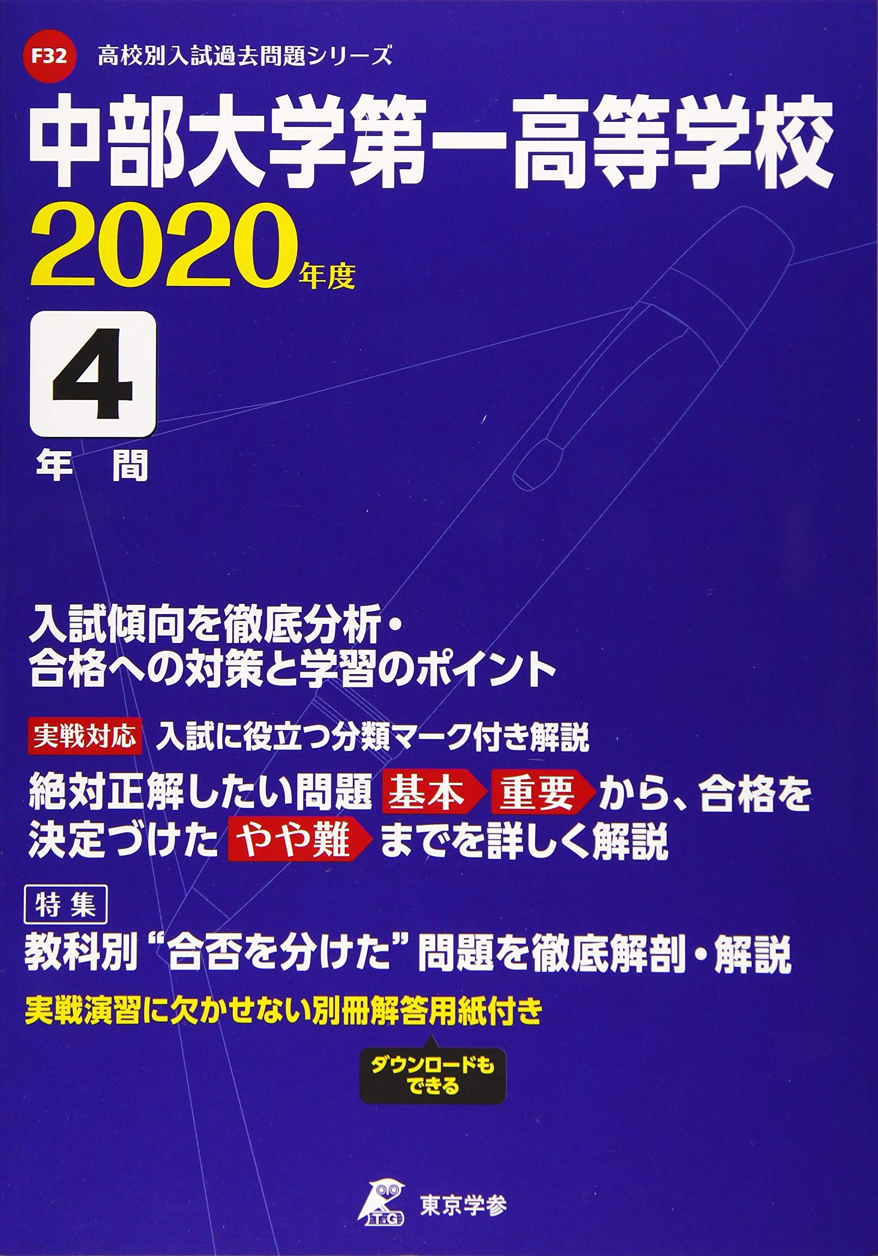 中部大学第一高等学校 年度用 過去4年分収録 高校別入試過去問題シリーズ F32 東京学参 編集部 本 通販 Amazon
