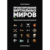 Проектирование виртуальных миров: Теория и практика дизайна уровней (Russian Edition) book cover