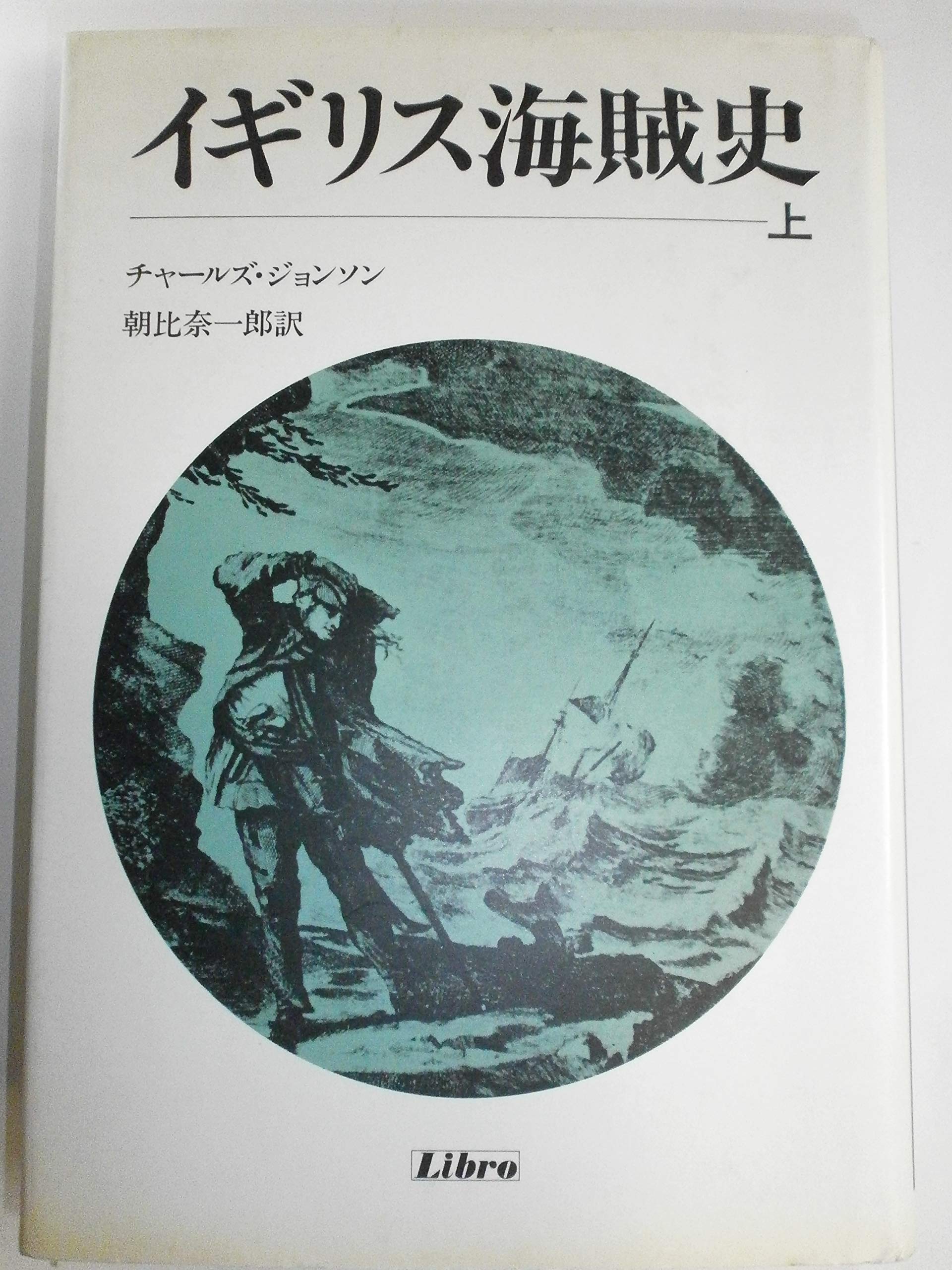 イギリス海賊史 上 チャールズ ジョンソン 一郎 朝比奈 本 通販 Amazon