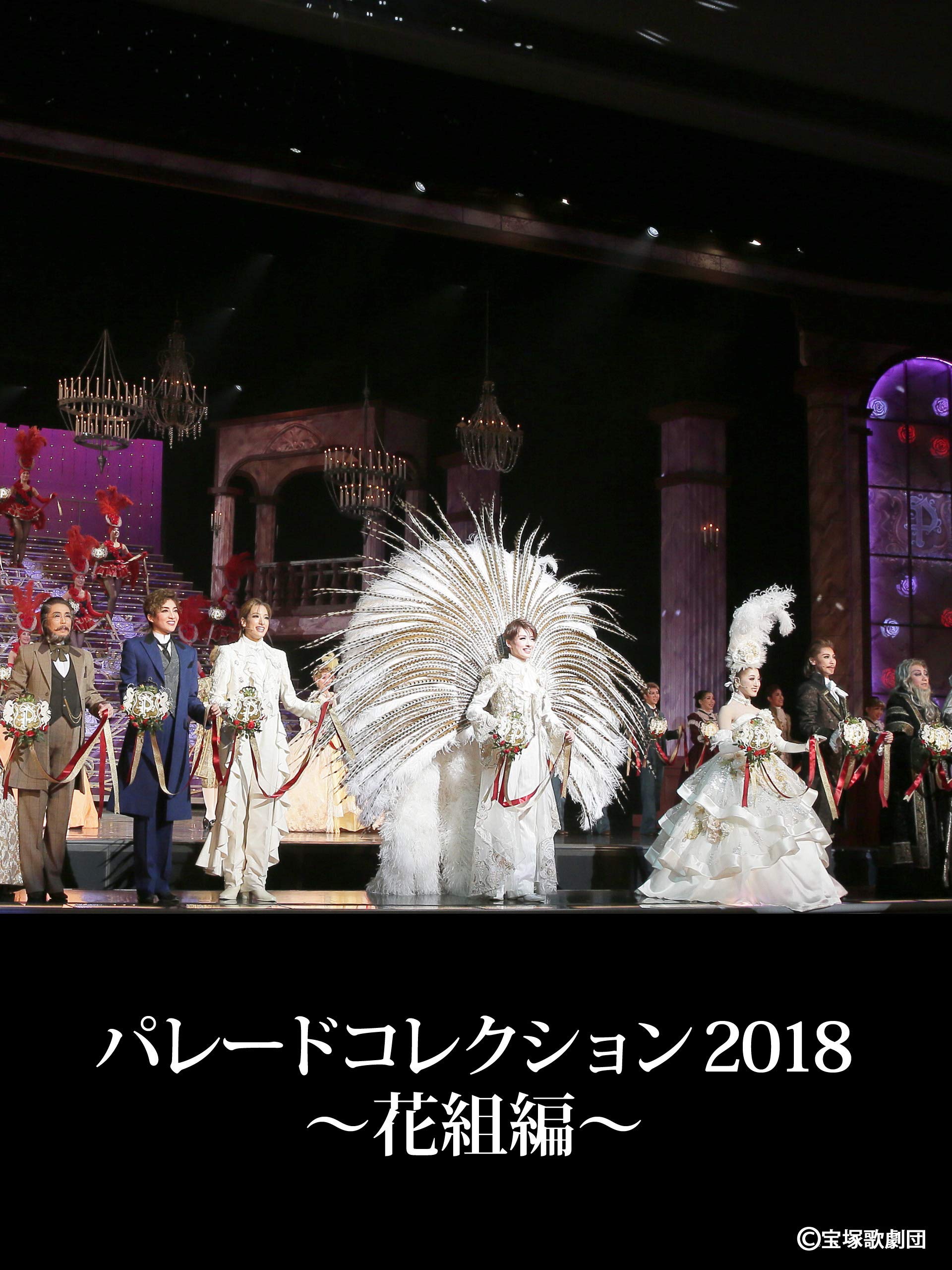 Amazon Co Jp パレードコレクション18 花組編 を観る Prime Video