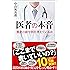 医者の本音 (SB新書)