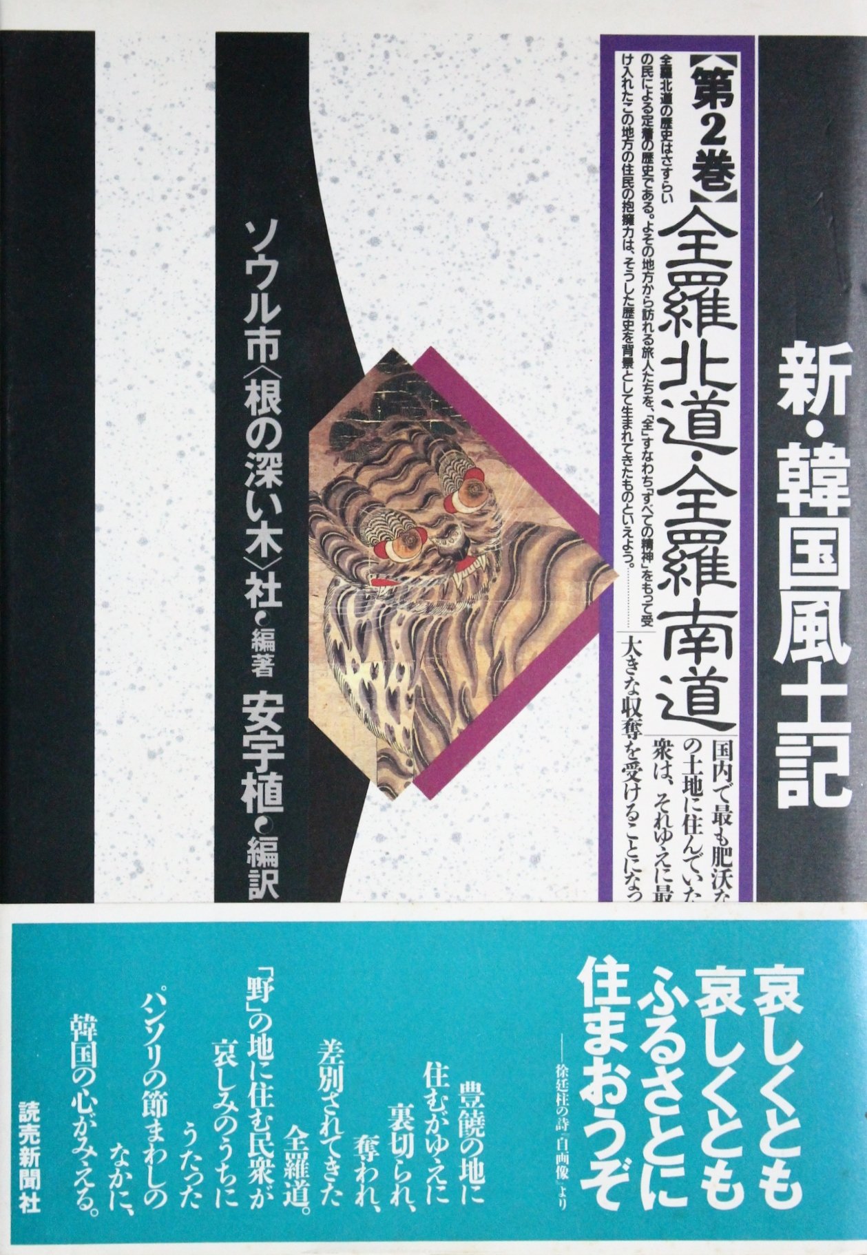 全羅北道 全羅南道 新 韓国風土記 Amazon Com Books