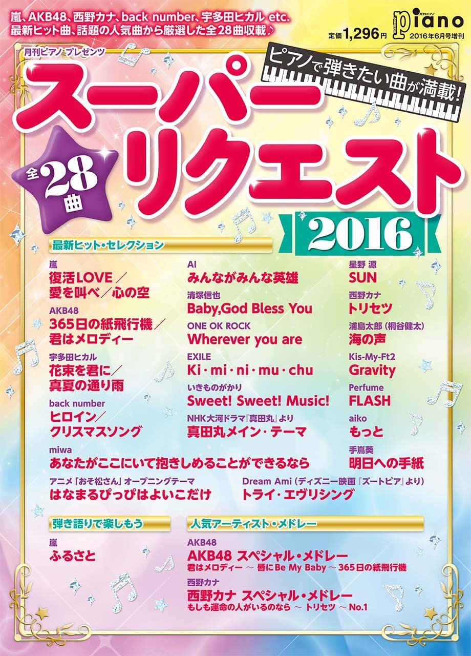月刊ピアノプレゼンツ ピアノで弾きたい曲が満載 スーパーリクエスト16 本 通販 Amazon 月刊ピアノプレゼンツ ピアノで弾きたい曲が満載 スーパーリクエスト16 本 通販 Amazon