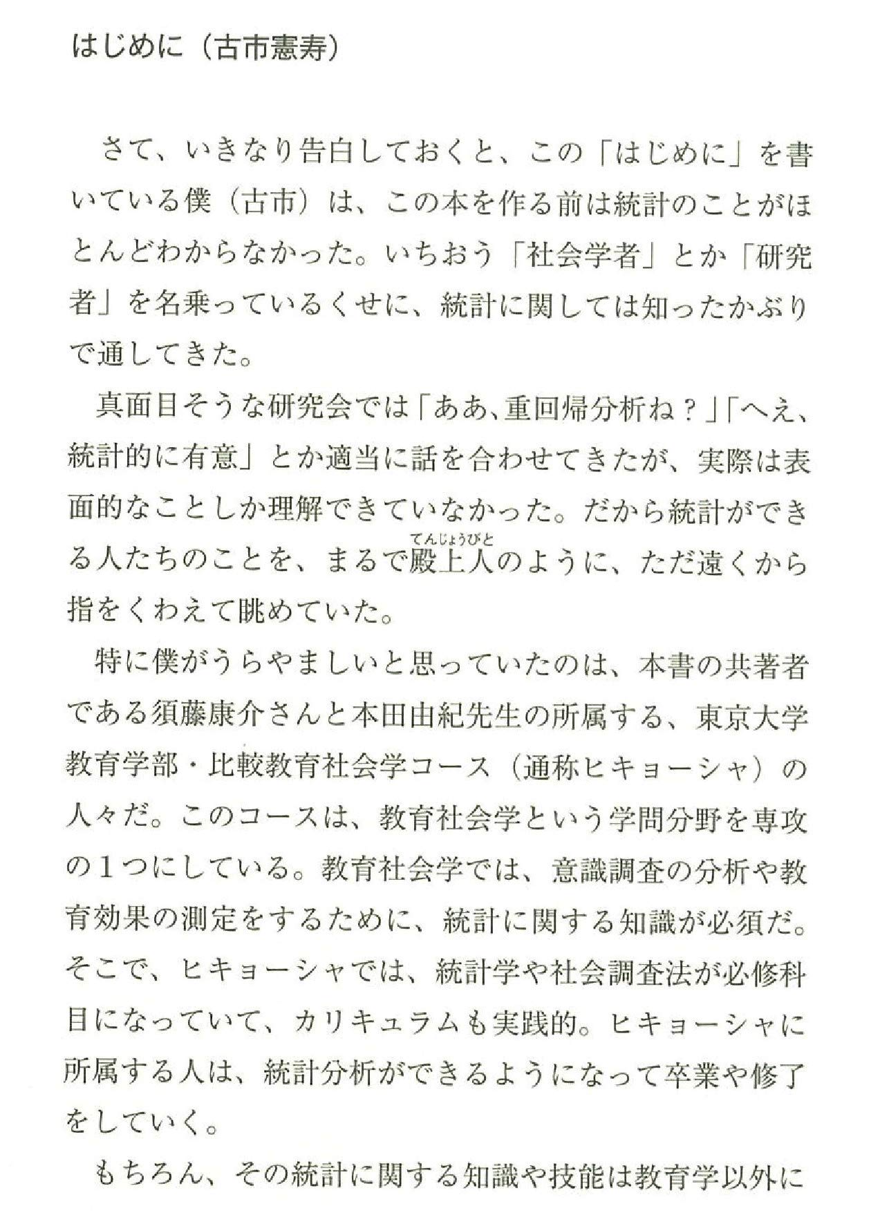 新版 文系でもわかる統計分析 須藤康介 古市憲寿 本田由紀 本 通販 Amazon