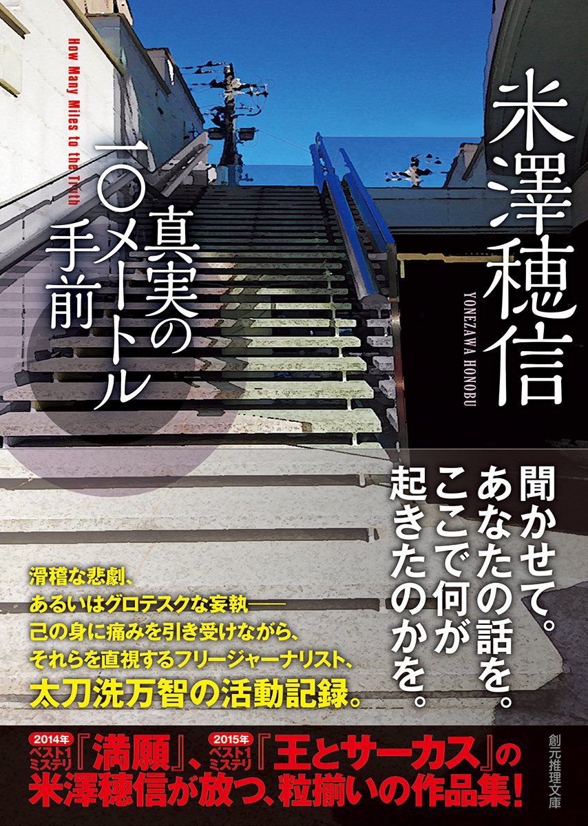 真実の10メートル手前 創元推理文庫 米澤 穂信 本 通販 Amazon