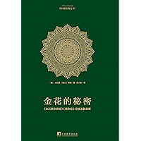 金花的秘密:中国的生命之书(全译本)(豆瓣评分8.5)(《太乙金华宗旨》《慧命经》原文及其英译) (Chinese Edition) book cover 金花的秘密:中国的生命之书(全译本)(豆瓣评分8.5)(《太乙金华宗旨》《慧命经》原文及其英译) (Chinese Edition) book cover