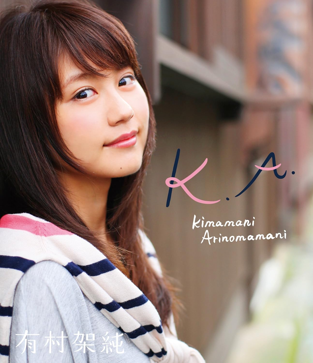 Amazon Co Jp 有村架純 K A Kimamani Arinomamani Blu Ray Dvd ブルーレイ 有村架純
