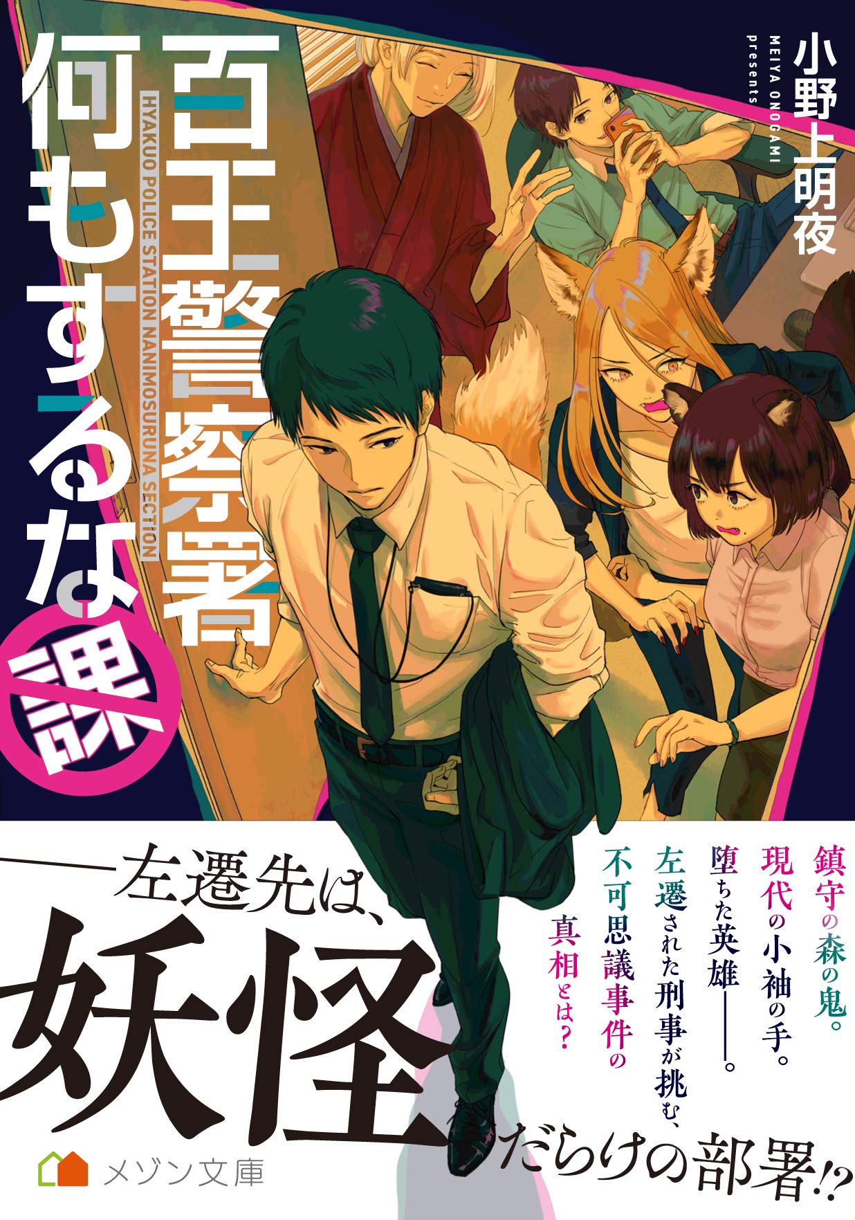 百王警察署何もするな課 メゾン文庫 小野上 明夜 遊上 本 通販 Amazon