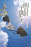 明日の子供たち (幻冬舎文庫)