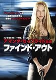 ファインド・アウト [DVD]