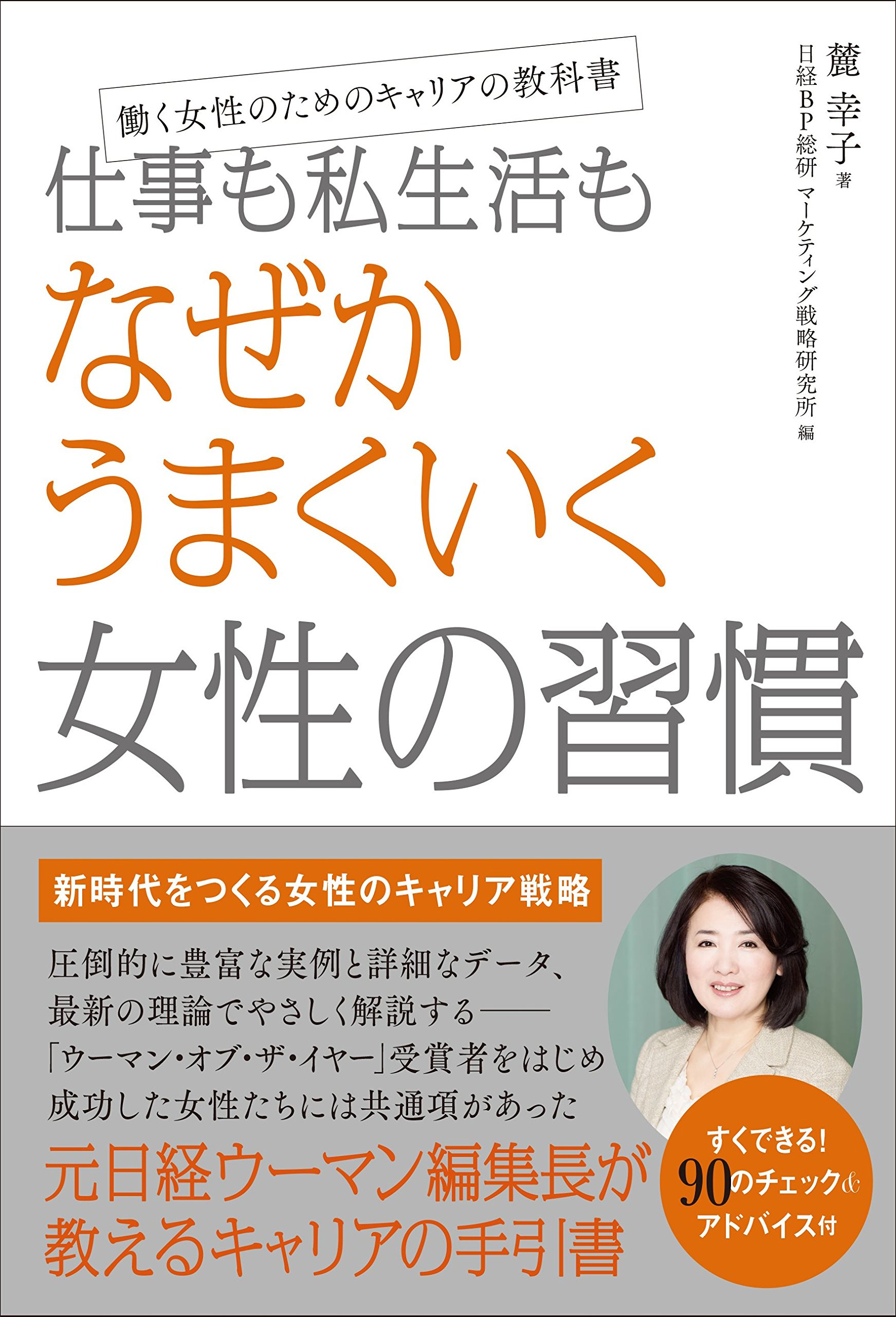 仕事も私生活もなぜかうまくいく女性の習慣 麓 幸子 日経bp総研 マーケティング戦略研究所 本 通販 Amazon