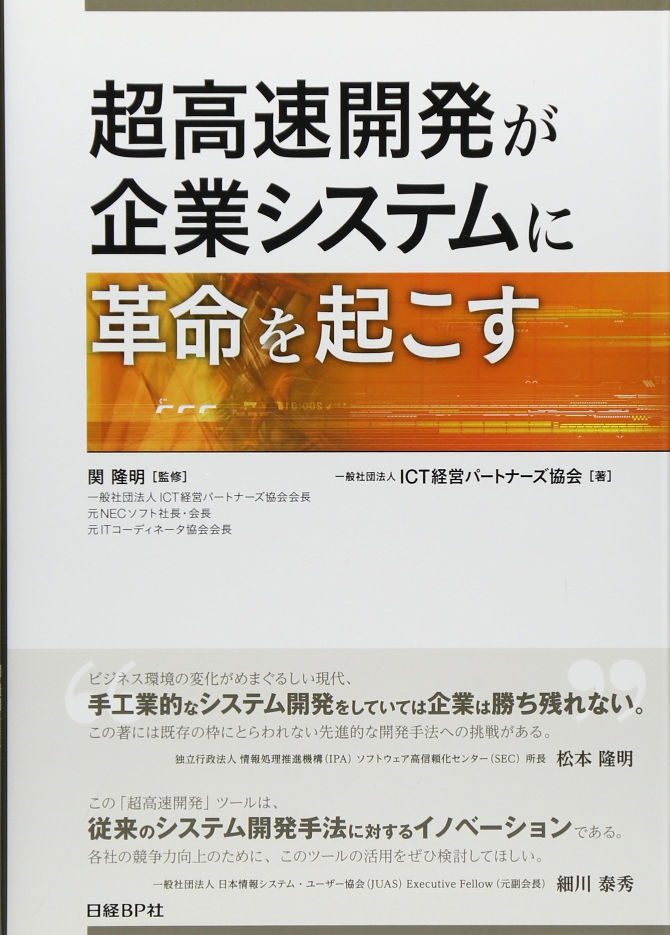 超高速開発が企業システムに革命を起こす 一般社団法人ict経営パートナーズ協会 関 隆明 本 通販 Amazon