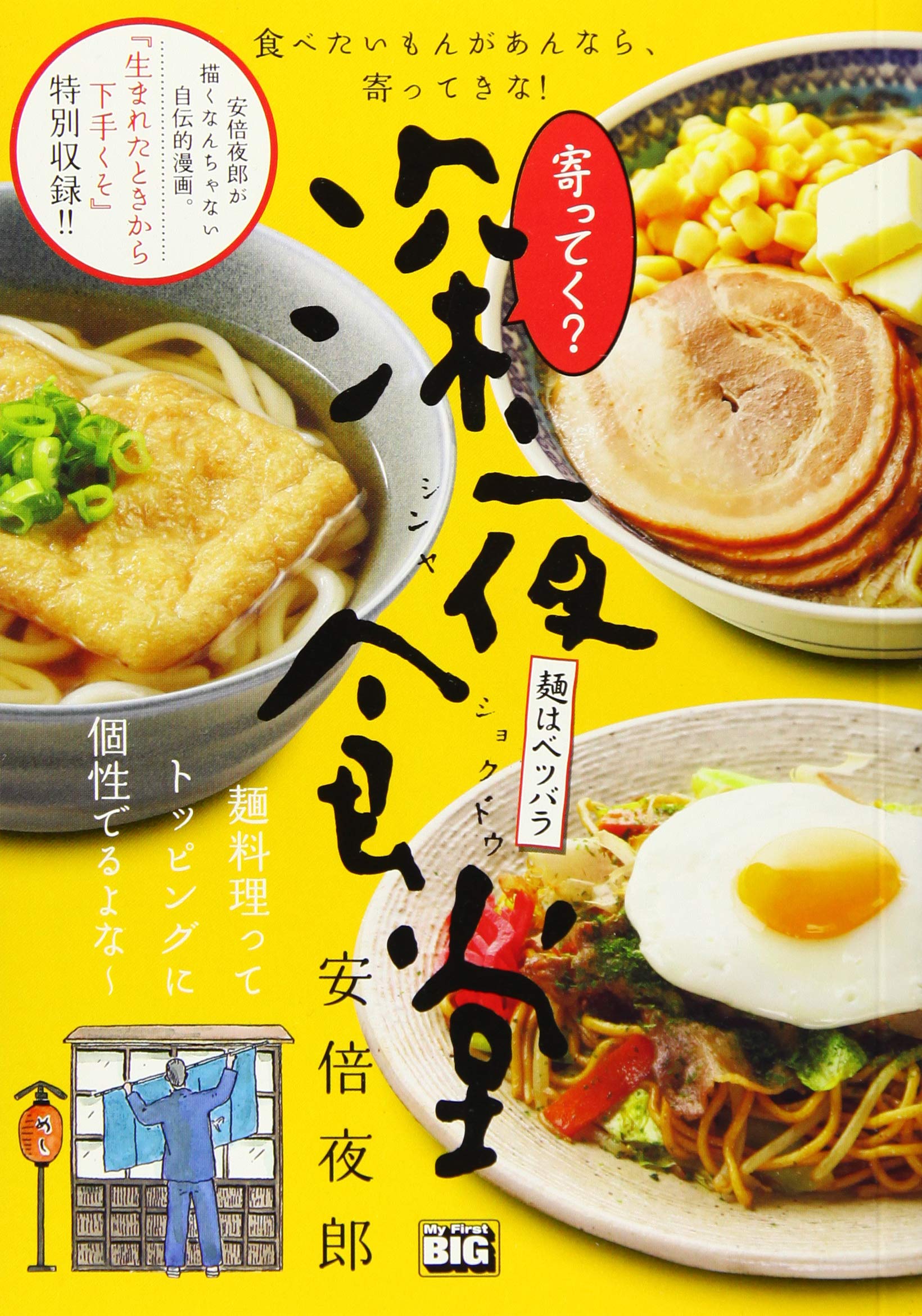 寄ってく 深夜食堂 麺はベツバラ My First Big 安倍 夜郎 本 通販 Amazon