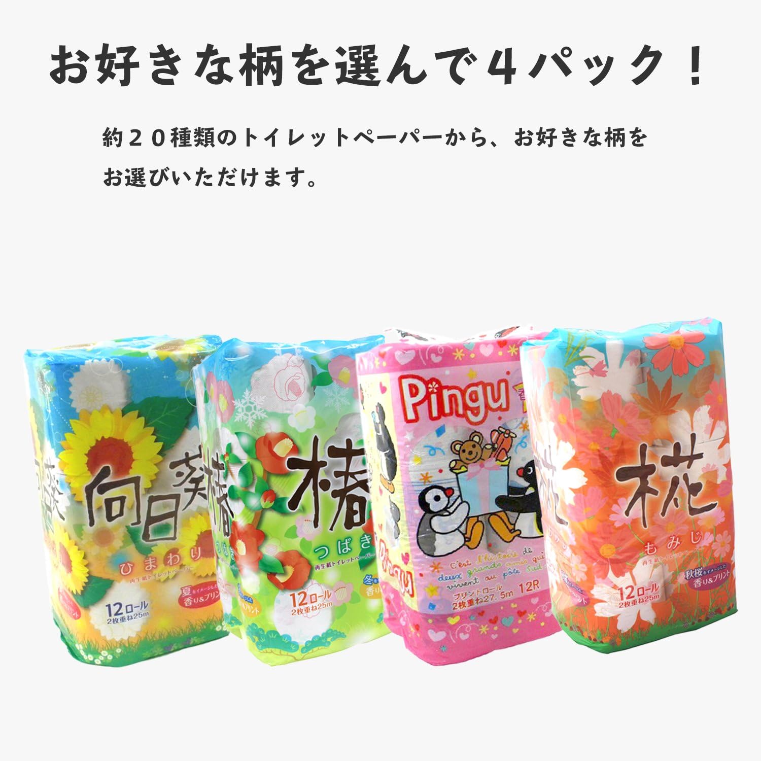 Amazon お好きな柄を 選んで4パック プリントトイレットペーパー 12ロールパック4セット 48ロール デライトベース トイレットペーパー