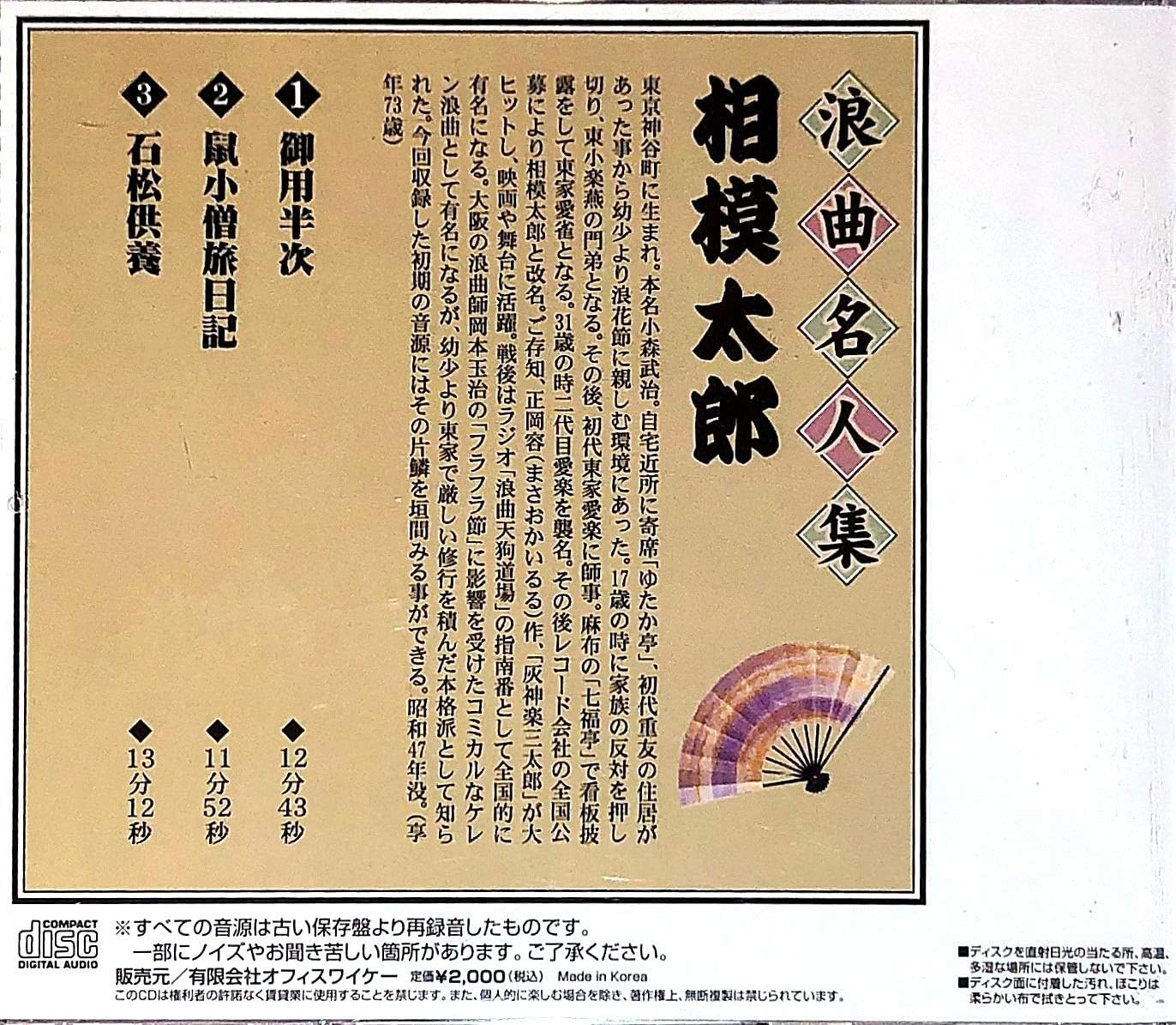 Amazon 浪曲名人集 相模太郎 戦前sp完全復刻盤 Rsj 7 相模太郎 講談 浪曲 ミュージック