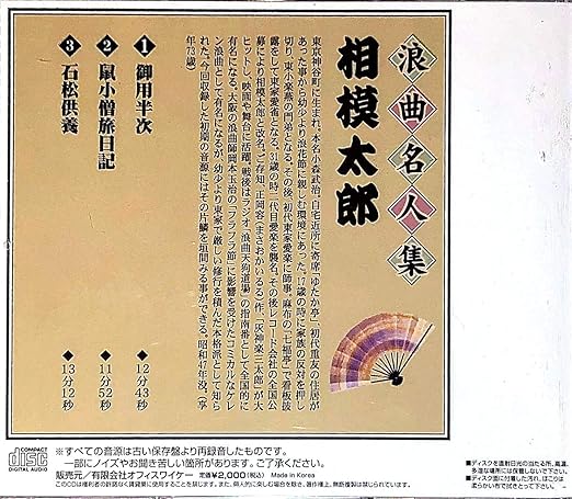 浪曲名人集 相模太郎 戦前sp完全復刻盤 Rsj 7 Amazon Com Music