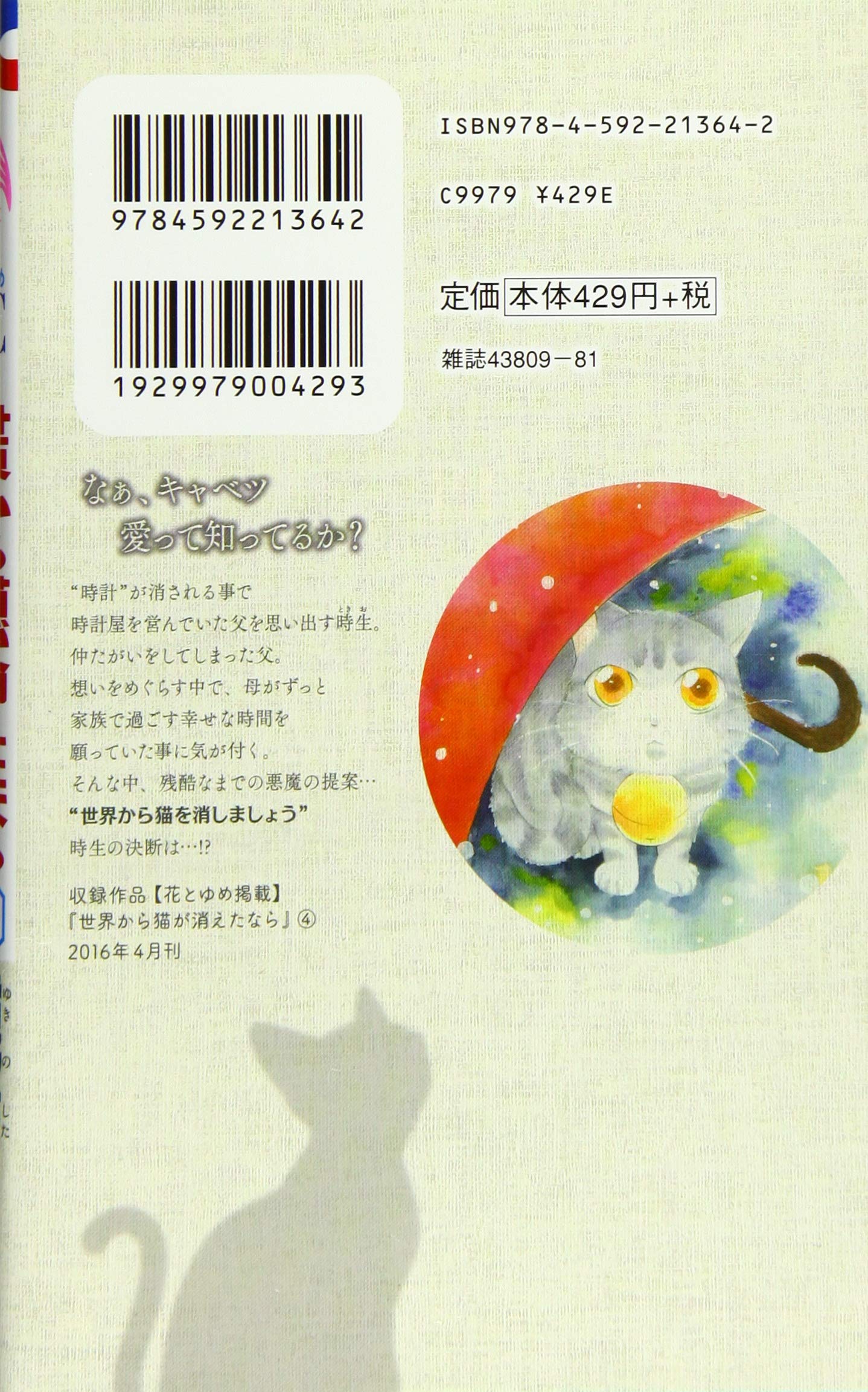世界から猫が消えたなら 4 花とゆめcomics 雪野下ろせ 川村元気 本 通販 Amazon