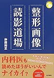 整形画像読影道場 (ジェネラリストBOOKS)