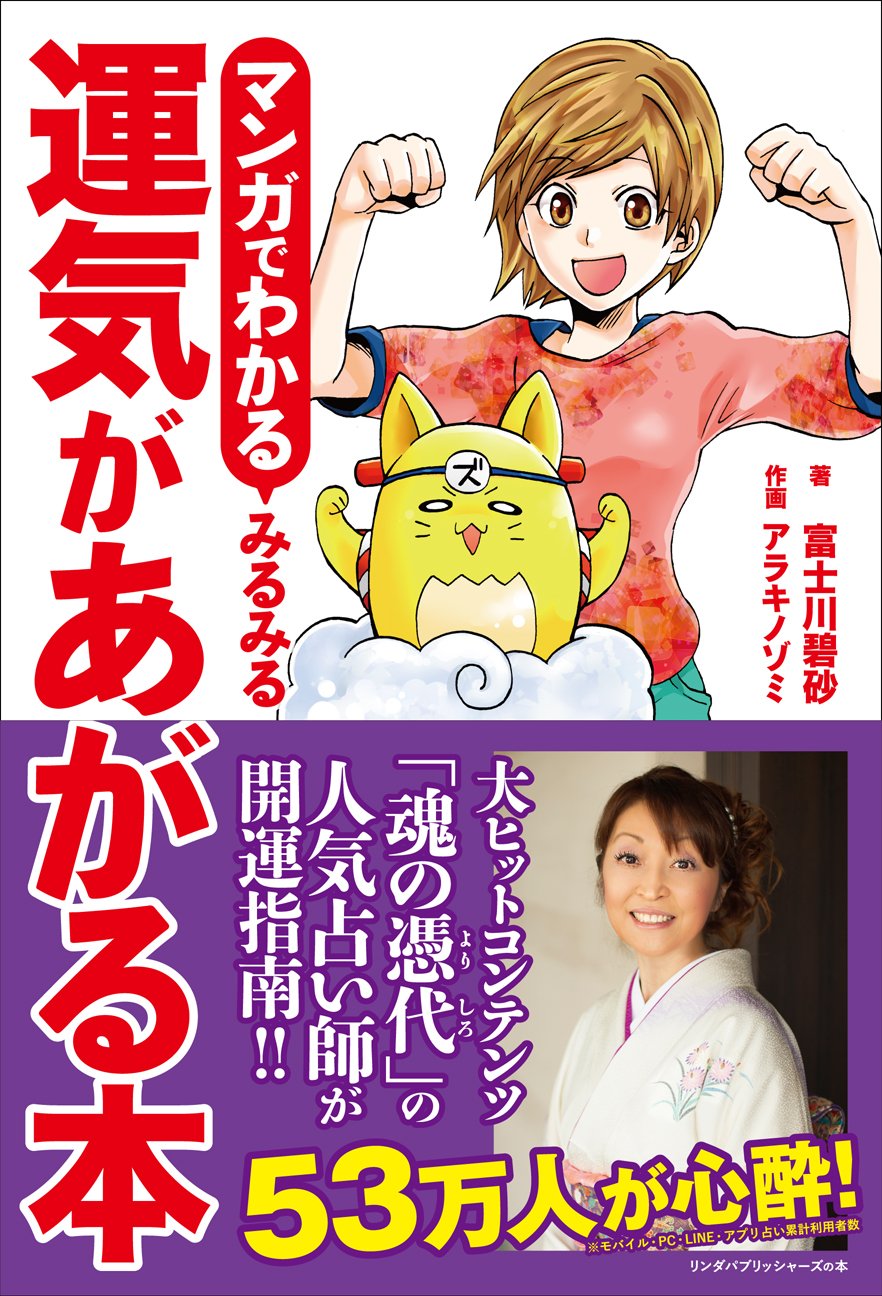 マンガでわかる みるみる運気があがる本 リンダパブリッシャーズの本 富士川 碧砂 アラキ ノゾミ 本 通販 Amazon