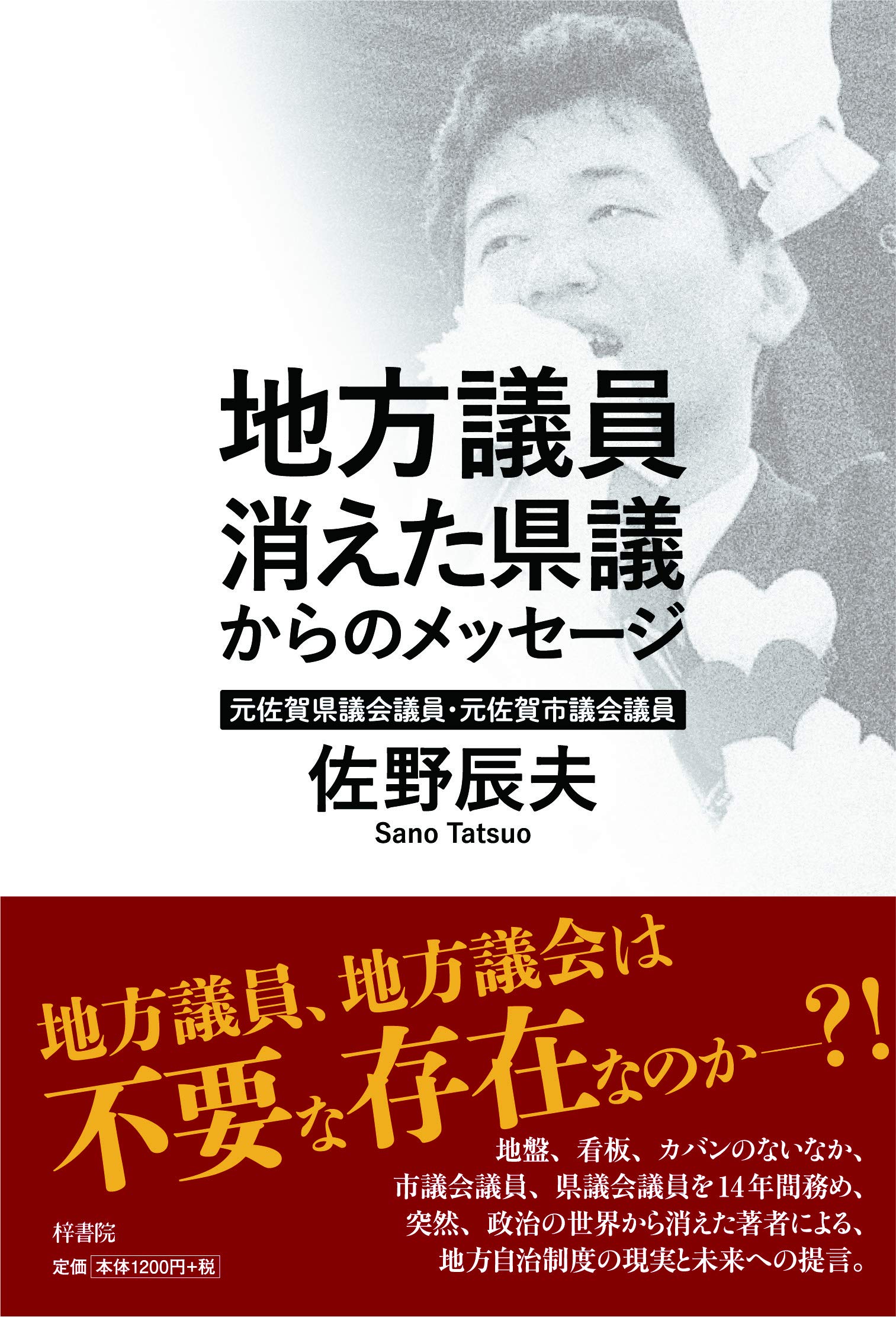 地方議員 消えた県議からのメッセージ 佐野 辰夫 本 通販 Amazon