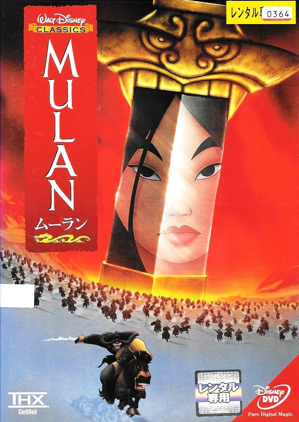 Amazon Co Jp ムーラン レンタル落ち Dvd ブルーレイ