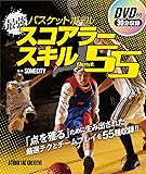バスケットボール最強スコアラースキルBest.55
