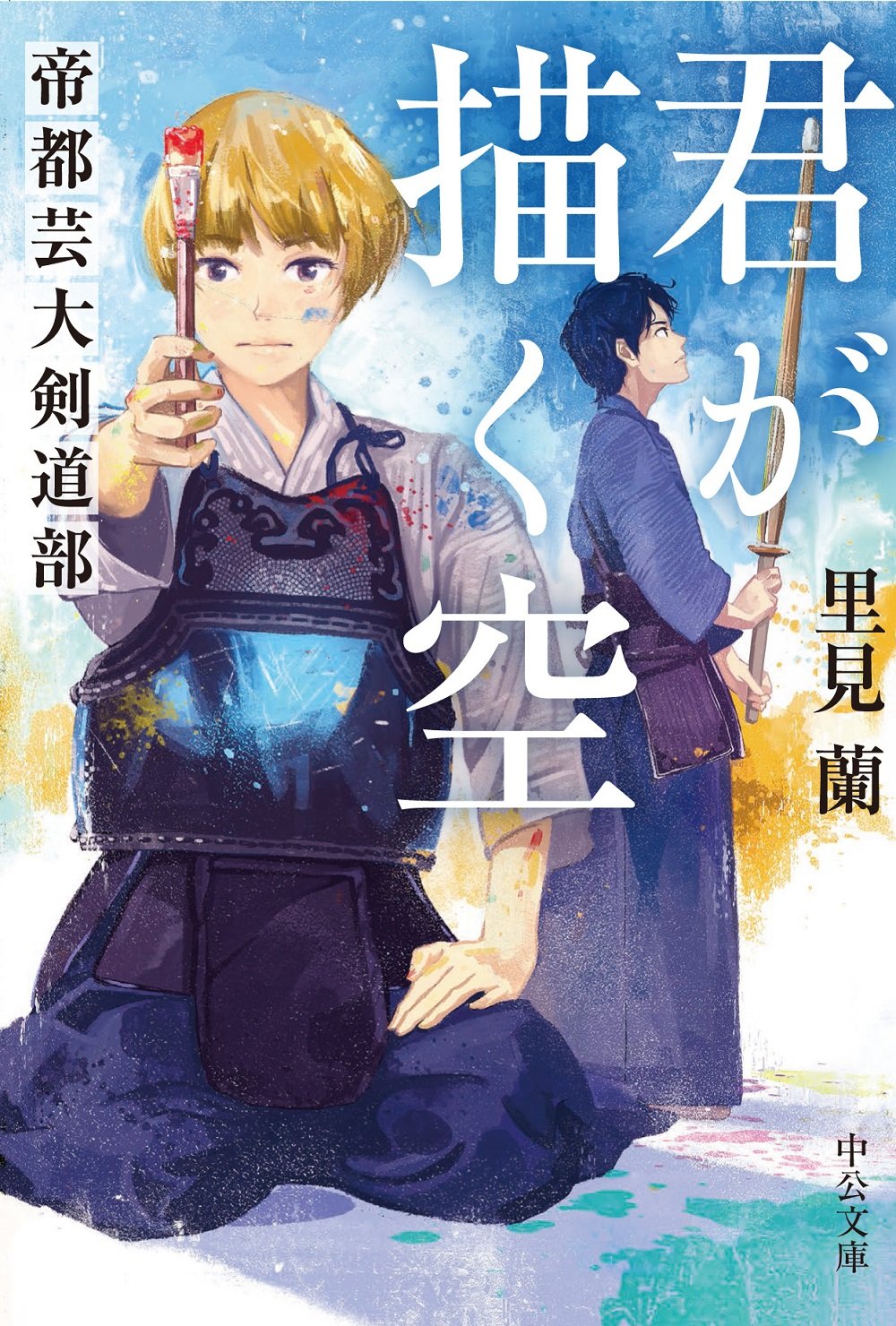 君が描く空 帝都芸大剣道部 中公文庫 里見 蘭 本 通販 Amazon