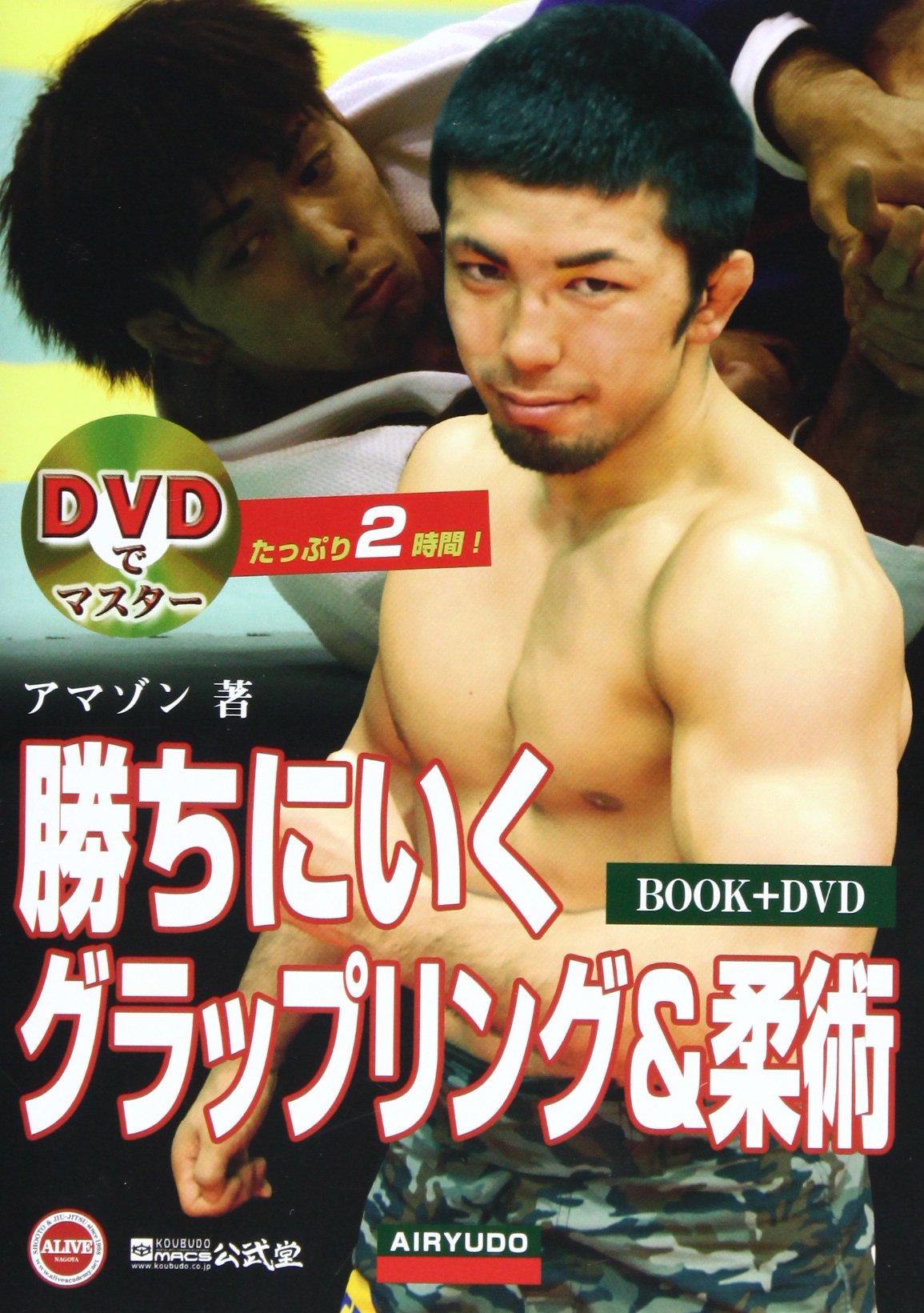 Dvdでマスター 勝ちにいく グラップリング 柔術 アマゾン 本 通販 Amazon