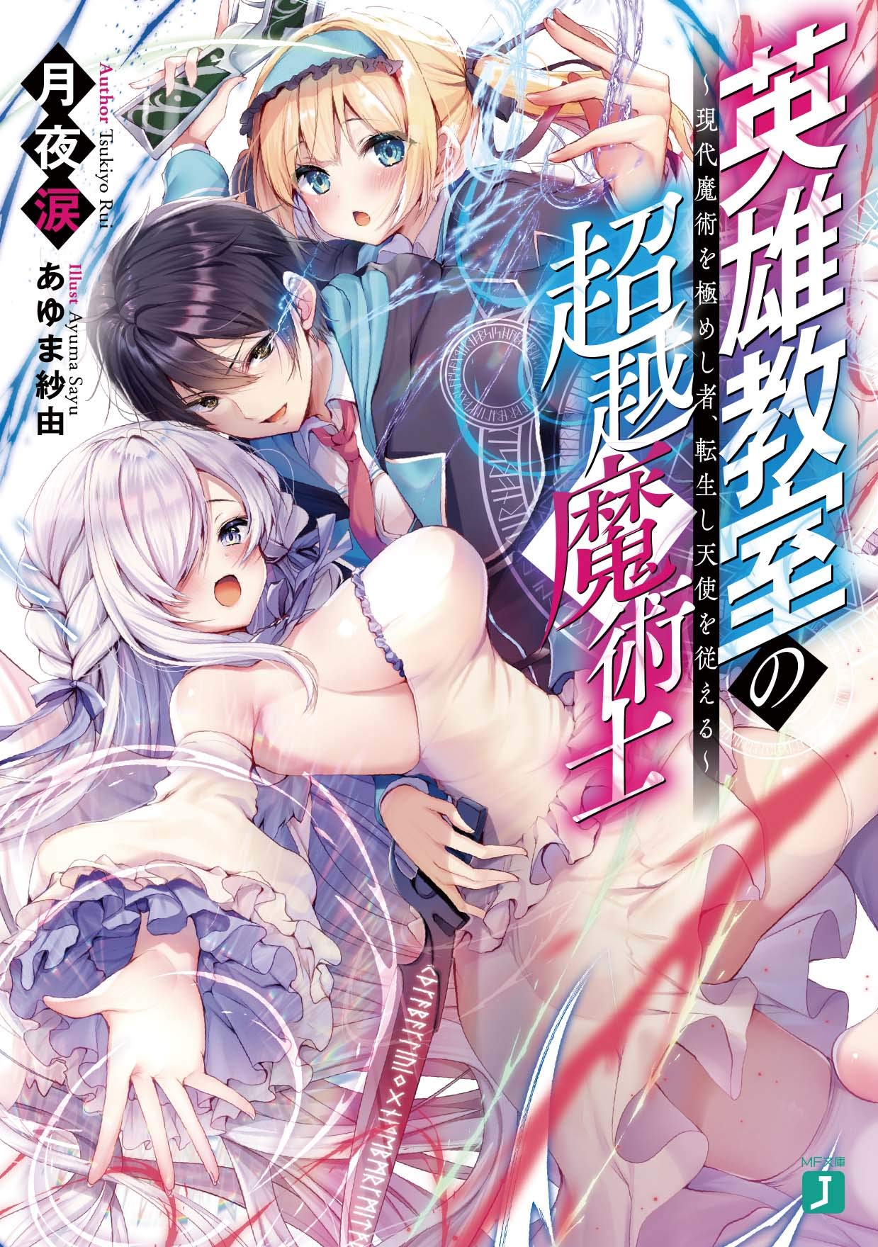 英雄教室の超越魔術士 現代魔術を極めし者 転生し天使を従える Mf文庫j Amazon Co Uk Books