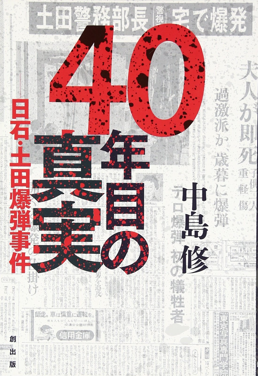 40年目の真実 日石 土田爆弾事件 中島 修 本 通販 Amazon