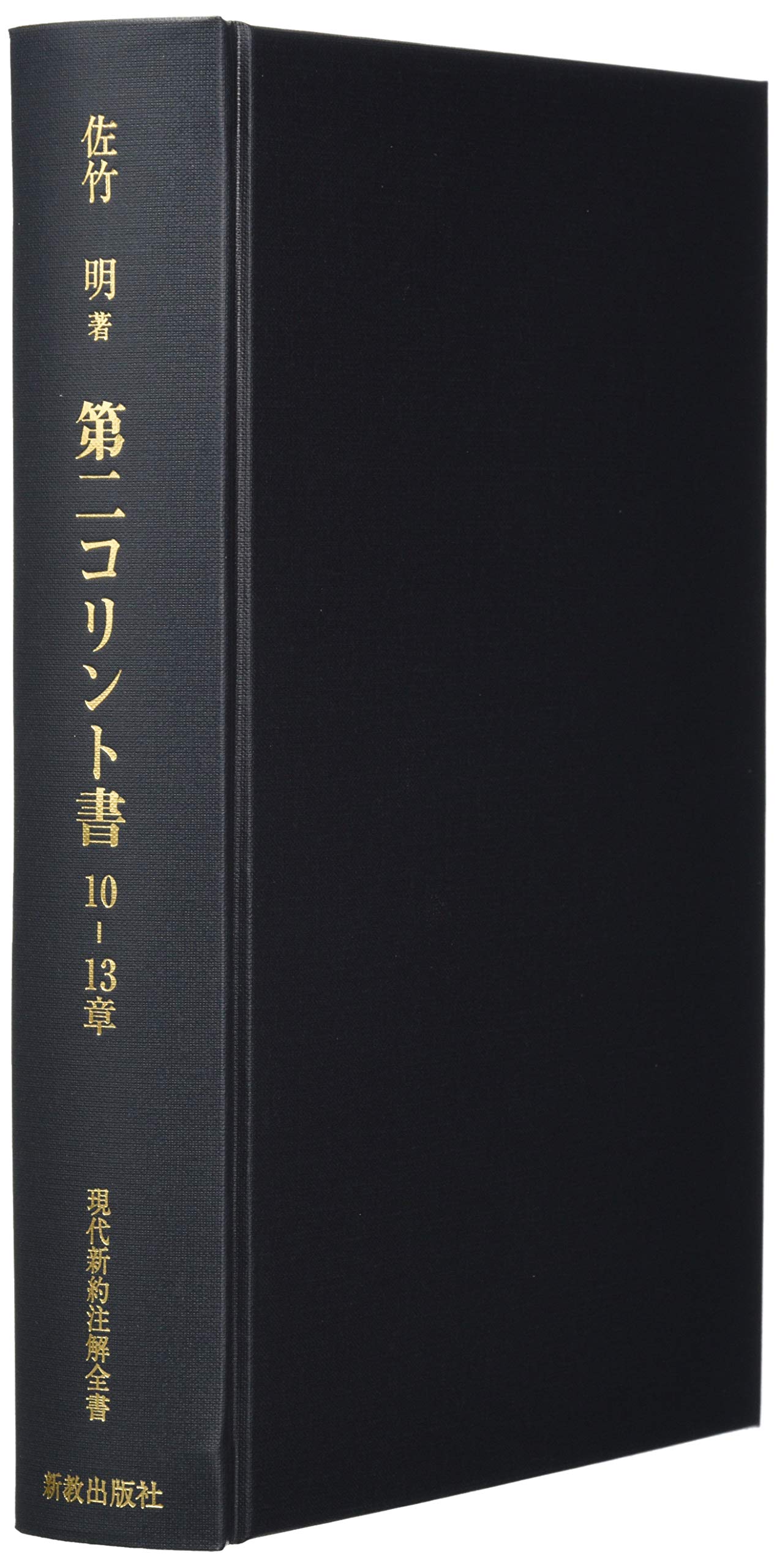 第二コリント書 10 13章 現代新約注解全書 明 佐竹 本 通販 Amazon