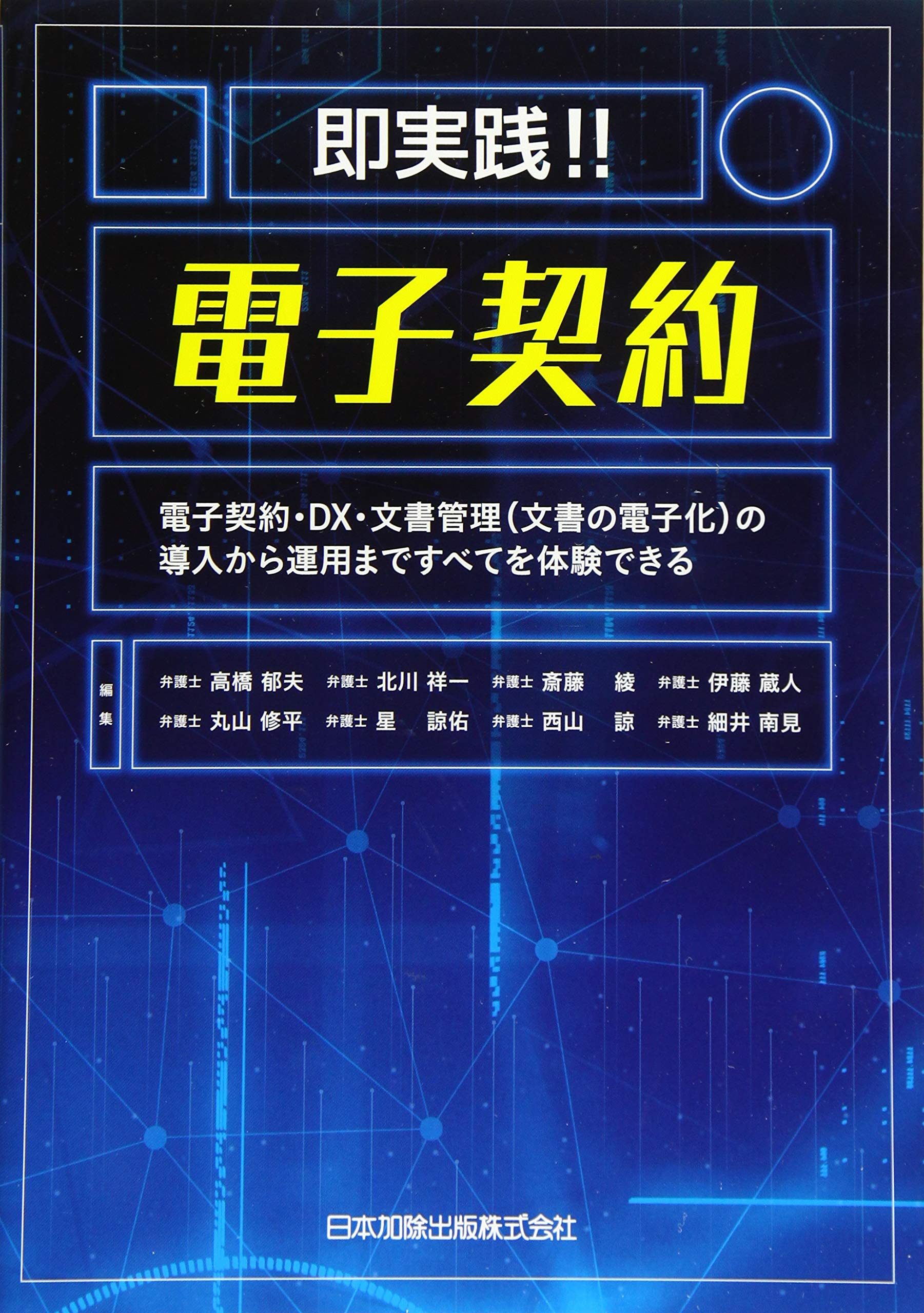 即実践 電子契約 電子契約 Dx 文書管理 文書の電子化 の導入から運用まですべてを体験できる 高橋 郁夫 高橋 郁夫 北川 祥一 斎藤 綾 伊藤 蔵人 丸山 修平 星諒 佑 西山 諒 細井 南見 本 通販 Amazon