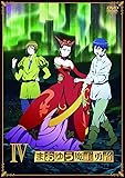 まおゆう魔王勇者 (4) [DVD]