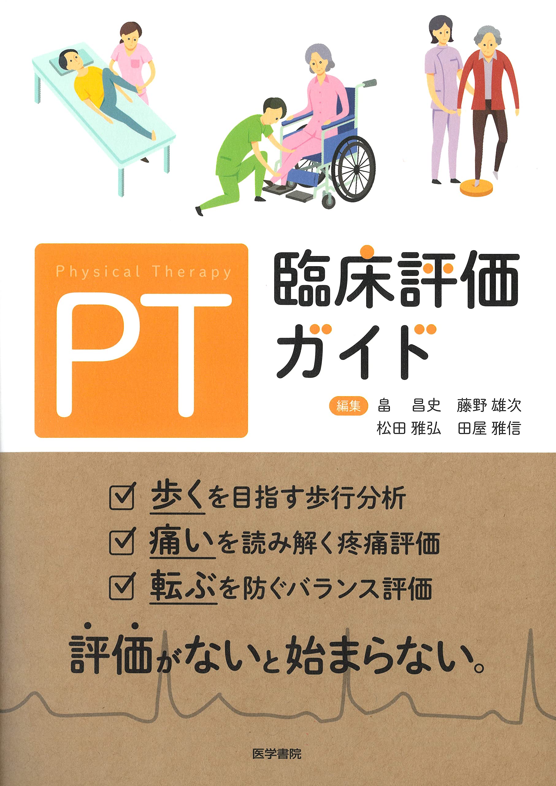 Pt臨床評価ガイド 畠 昌史 藤野雄次 松田雅弘 田屋雅信 本 通販 Amazon