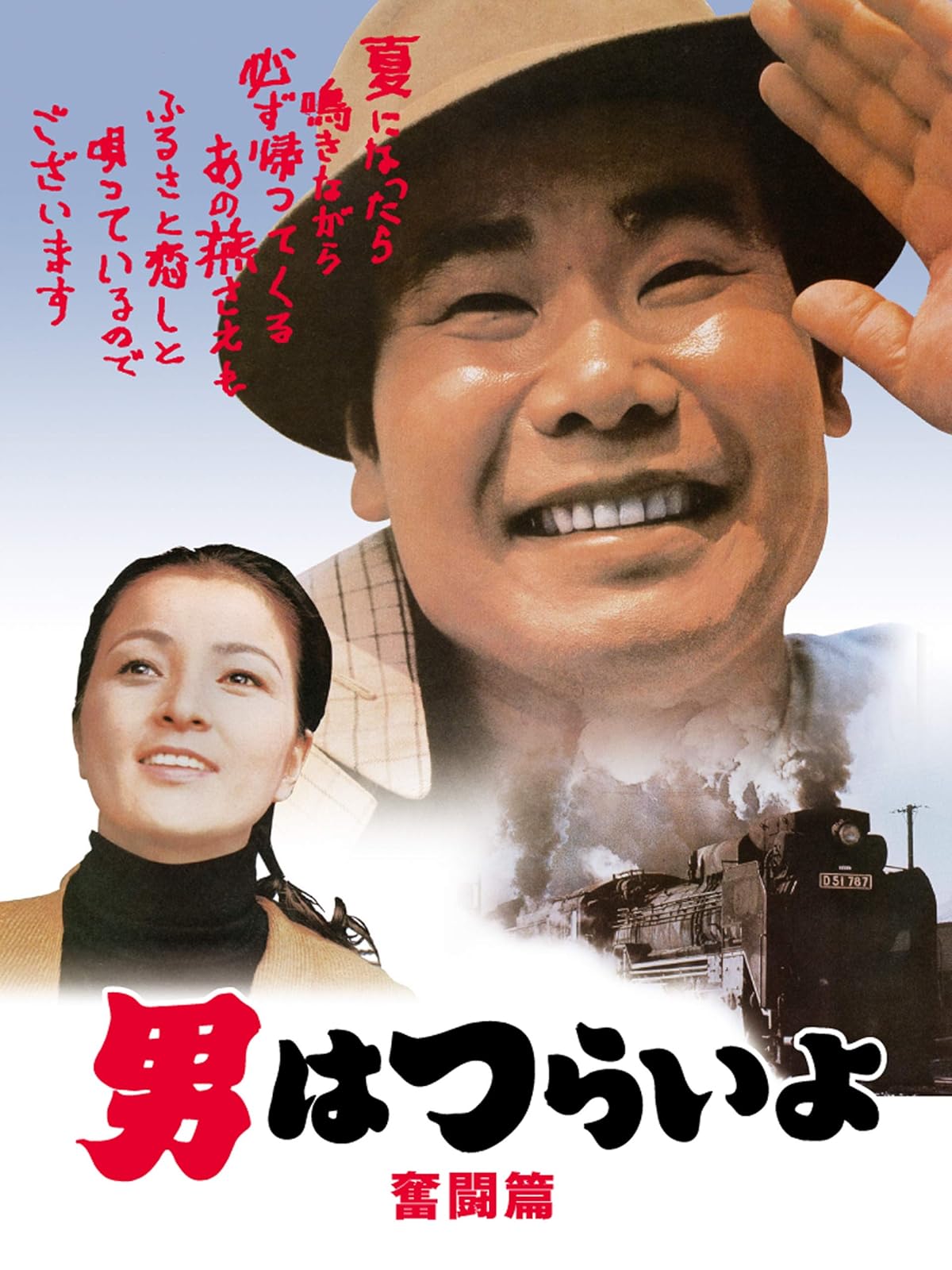 Amazon Co Jp 男はつらいよ 寅次郎ハイビスカスの花 特別篇 ｈｄリマスター版 第４９作 を観る Prime Video