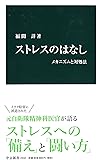 ストレスのはなし - メカニズムと対処法 (中公新書)