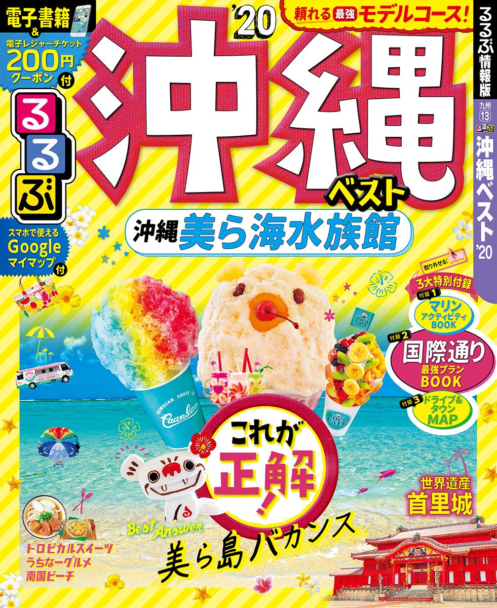 るるぶ沖縄ベスト るるぶ情報版国内 本 通販 Amazon
