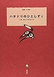 ハチドリのひとしずく いま、私にできること