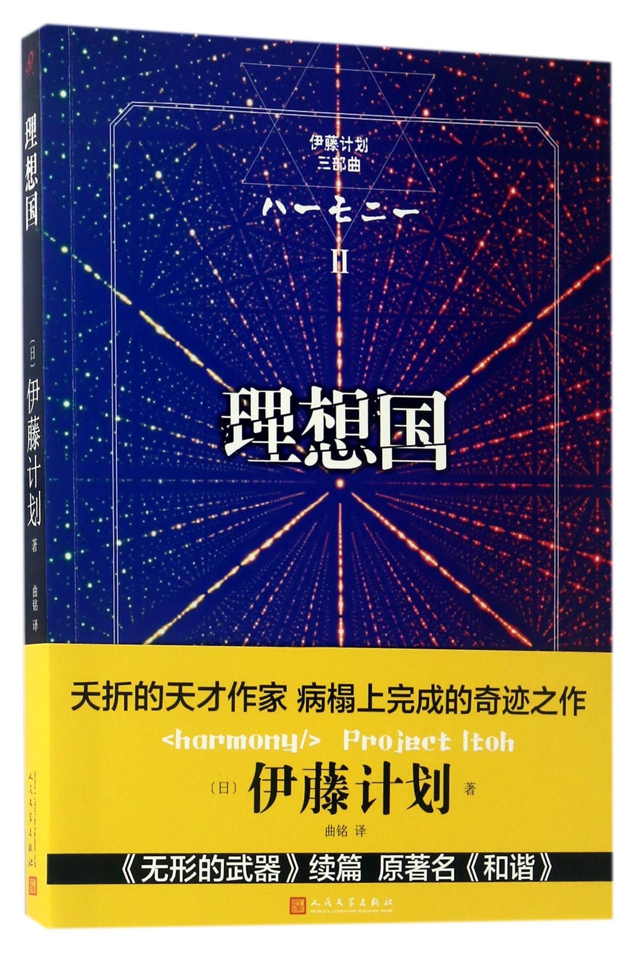 伊藤计划三部曲 理想国 Amazon Co Uk 日 伊藤计划 Books