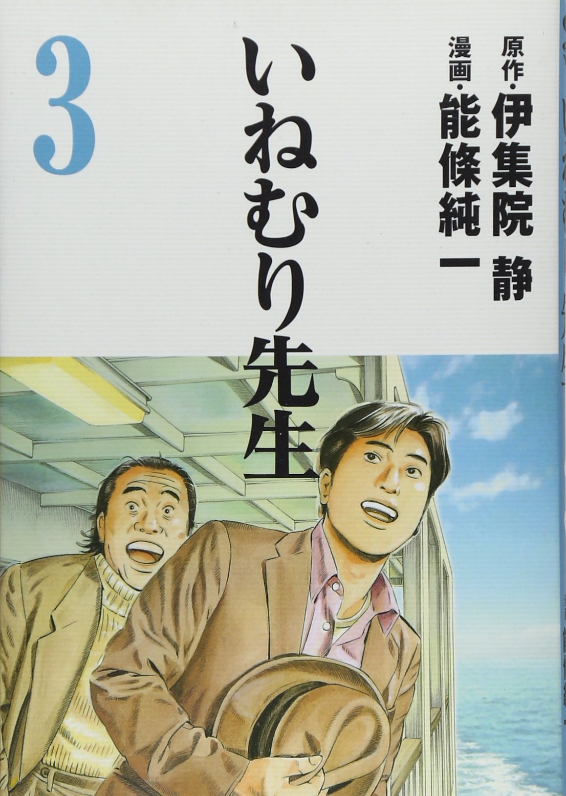 いねむり先生 3 ヤングジャンプコミックス 能條 純一 伊集院 静 本 通販 Amazon いねむり先生 3 ヤングジャンプコミックス 能條 純一 伊集院 静 本 通販 Amazon