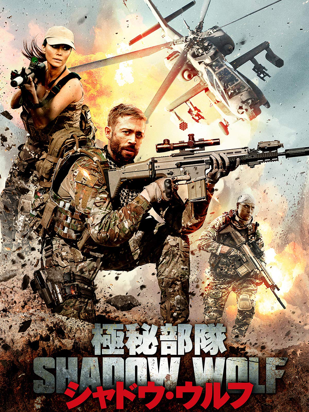 Amazon Co Jp 極秘部隊シャドウ ウルフ 字幕版 を観る Prime Video