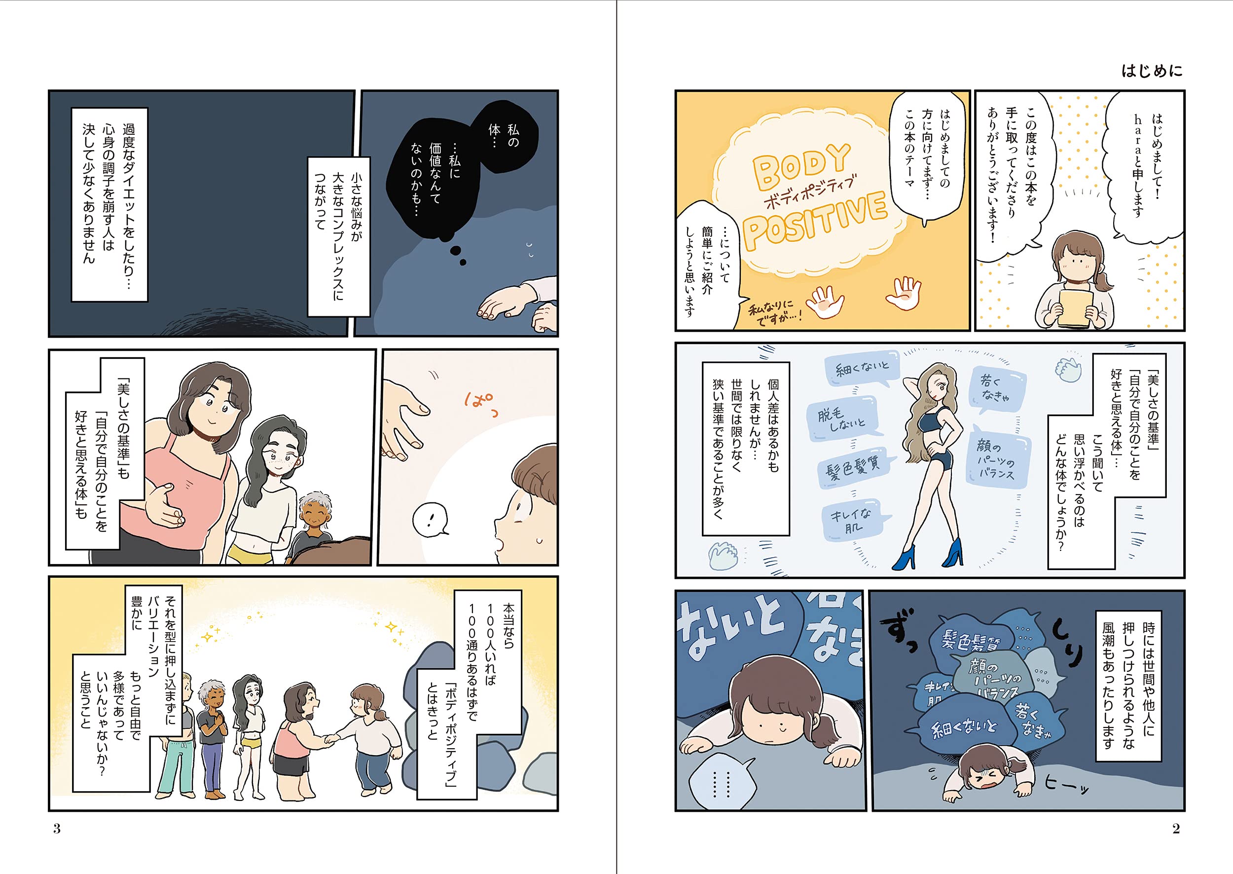 自分サイズでいこう 私なりのボディポジティブ Hara 本 通販 Amazon