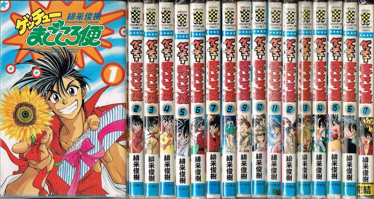 ゲッチューまごころ便 全17巻完結 少年チャンピオン コミックス マーケットプレイス コミックセット 緋采 俊樹 本 通販 Amazon