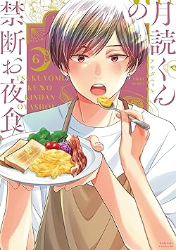 月読くんの禁断お夜食