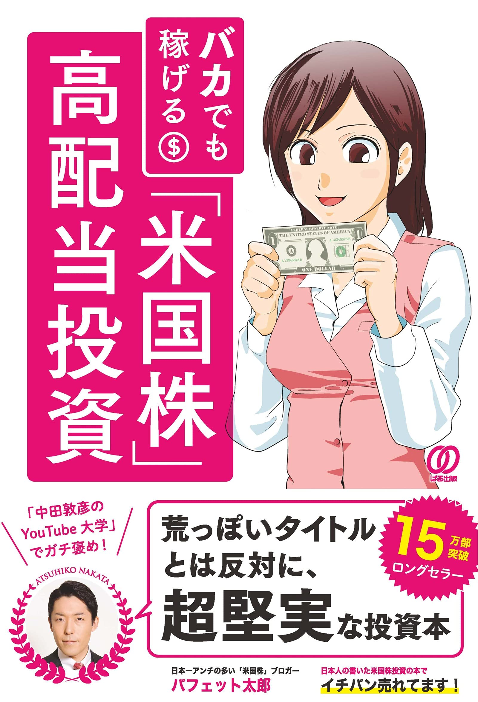バカでも稼げる 米国株 高配当投資 バフェット太郎 はるたけめぐみ 本 通販 Amazon
