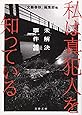 私は真犯人を知っている―未解決事件30 (文春文庫)