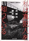 私は真犯人を知っている―未解決事件30 (文春文庫)