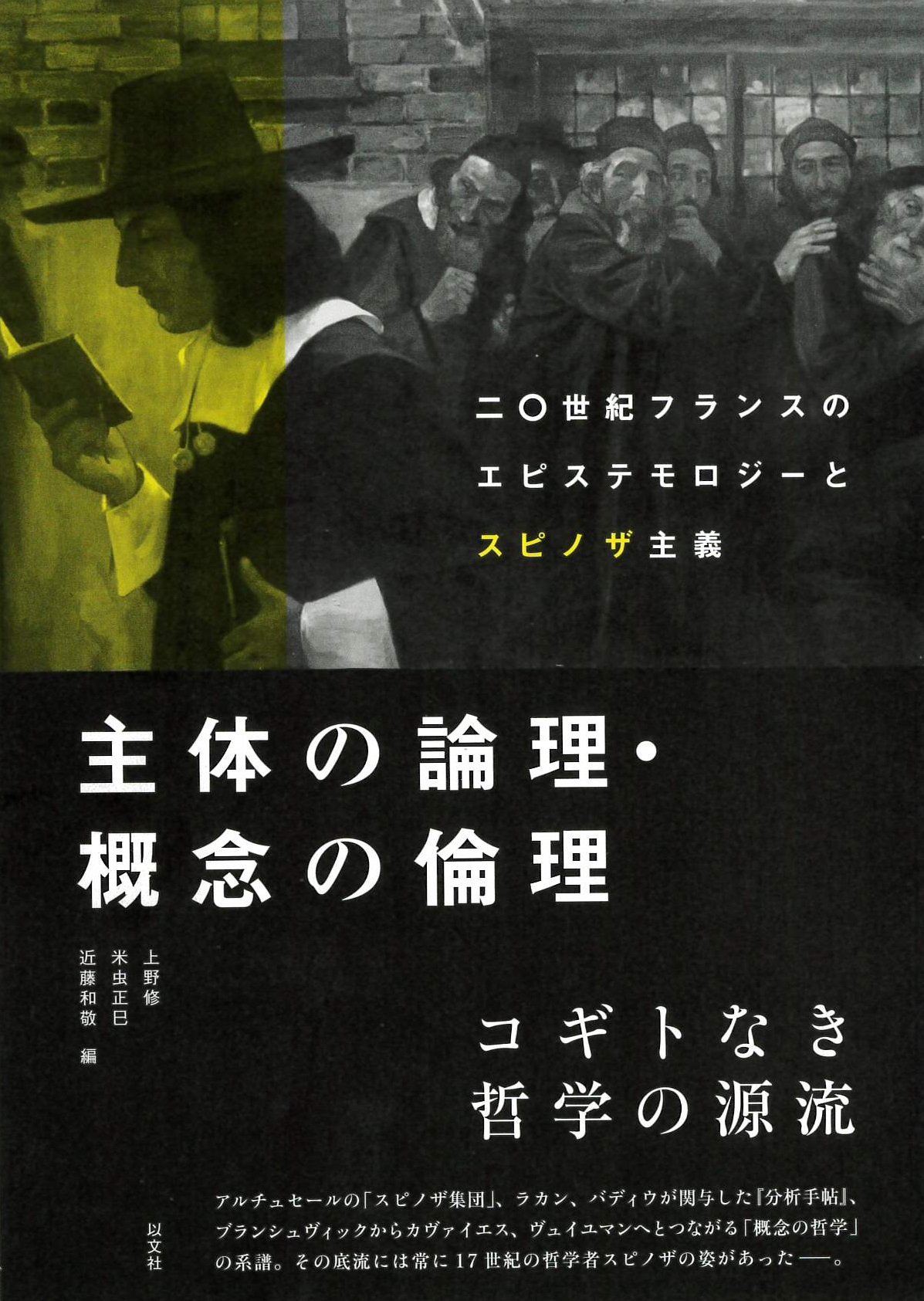 主体の論理 概念の倫理 二 世紀フランスのエピステモロジーとスピノザ主義 上野 修 米虫 正巳 近藤 和敬 本 通販 Amazon